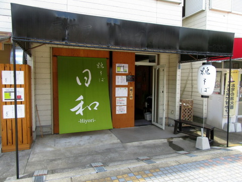 日和 外観