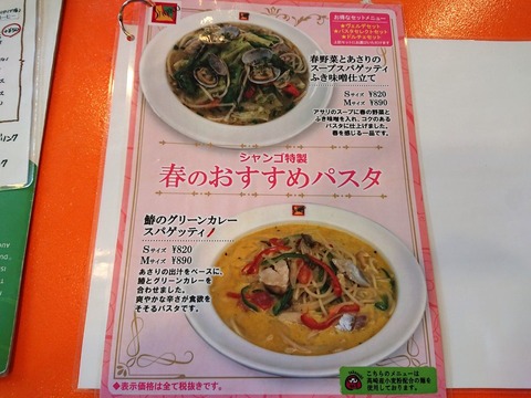 シャンゴ 春のおすすめパスタ