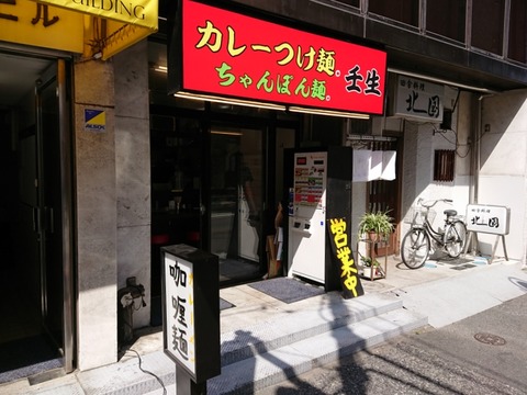 カレーつけ麺壬生　外観