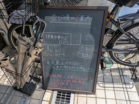 伊東中華そば (7)