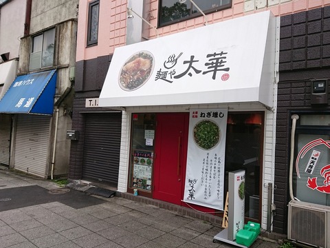 麺や太華 外観
