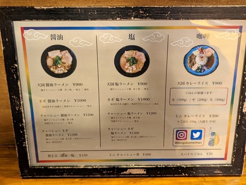 天国麺飯 メニュー