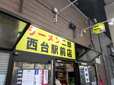 ラーメン二郎　西台駅前店　外観