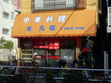 丸福　外観
