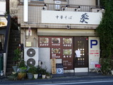 中華そば葵 外観