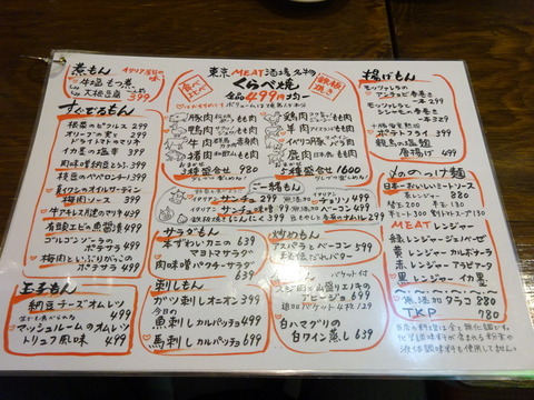 東京MEAT酒場 メニュー