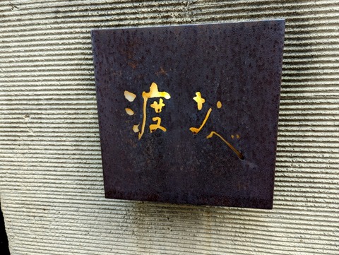 渡なべ　看板 (2)