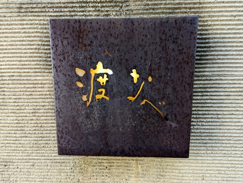 渡なべ 看板