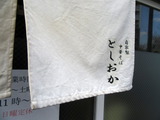 としおか　暖簾