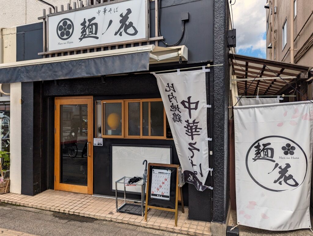 中華そば 麺ノ花＠新所沢 : Just Visit