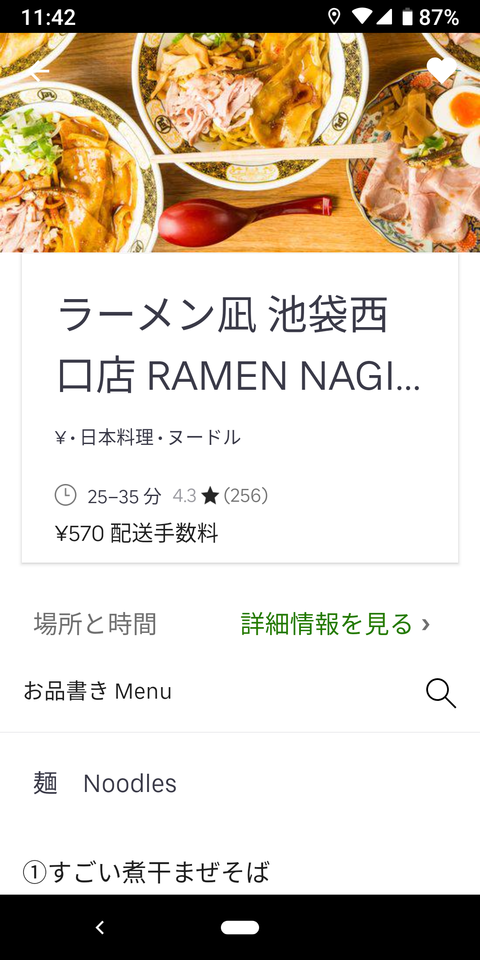 ラーメン凪　Uber