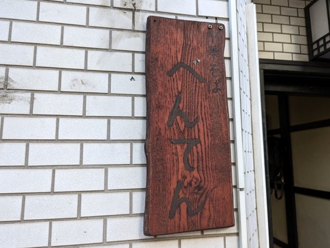 べんてん 看板