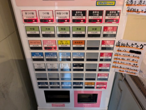 つけ麺道 券売機