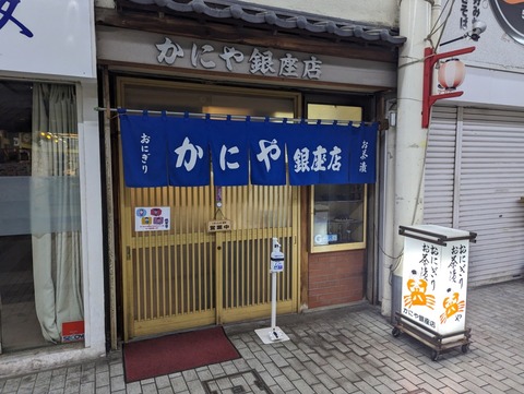 かにや　外観