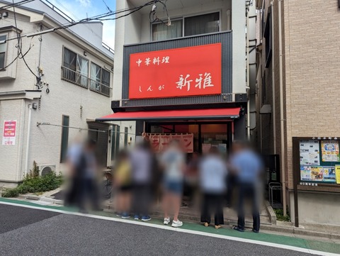 新雅 外観