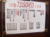 つけ麺JIGORO メニュー (1)