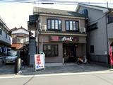 よしのじ 外観
