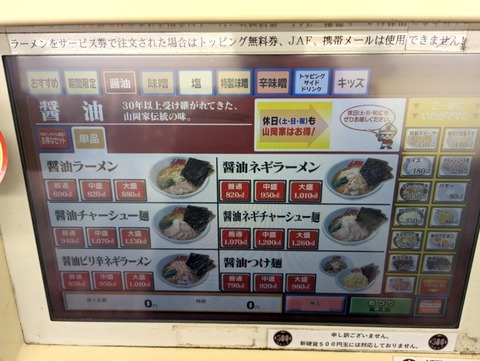 山岡家 券売機-1