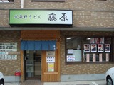 藤原 外観