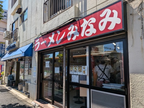 みなみ 外観