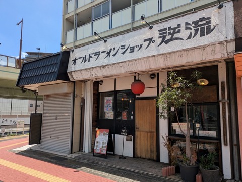 逆流 (6)