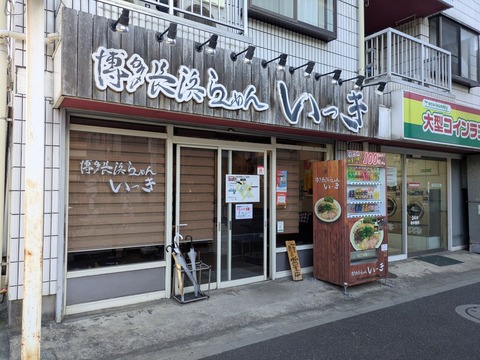 いっき (6)