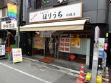 ほりうち 外観