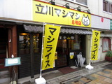 立川マシマシ8号店 外観