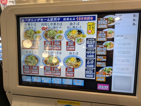 日々是 券売機