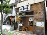 和香　外観