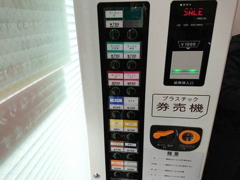 ラーメン二郎西台駅前店　券売機