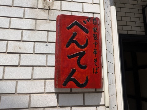 べんてん (3)