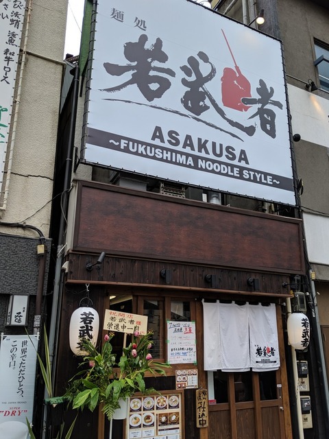 若武者 外観