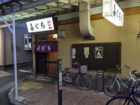 喜ぐち 外観
