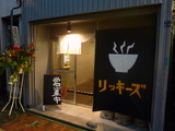 リッキーズ 外観