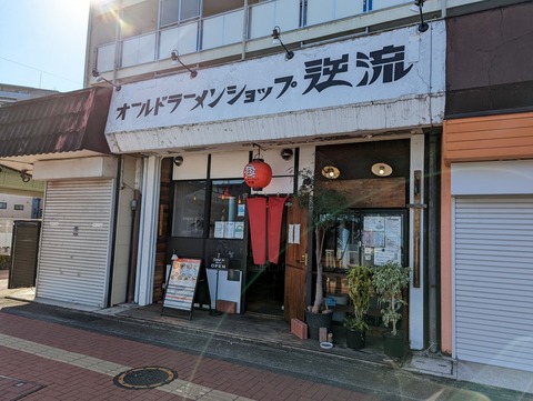 逆流 外観