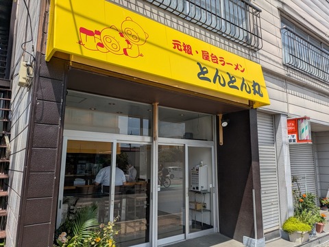 とんとん丸 (4)
