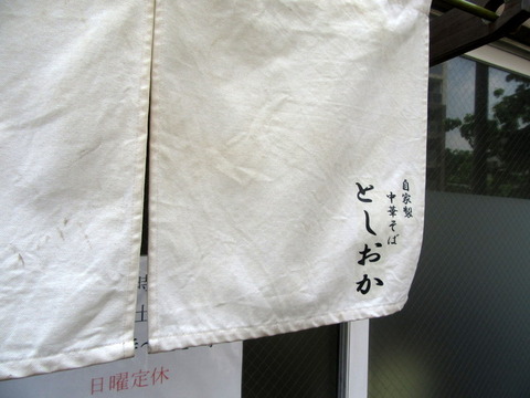 としおか　暖簾