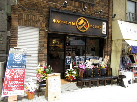東京じゃじゃ麺まるきゅう 外観