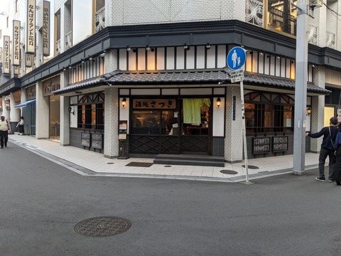 酒処　さつき　外観