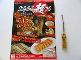Sagane麺ya チラシ