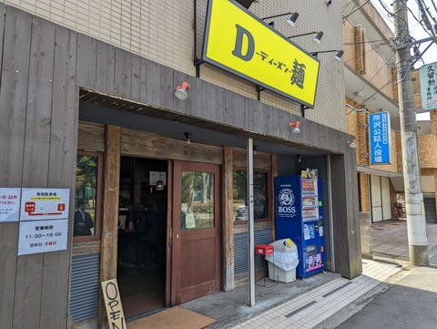 D麺 外観
