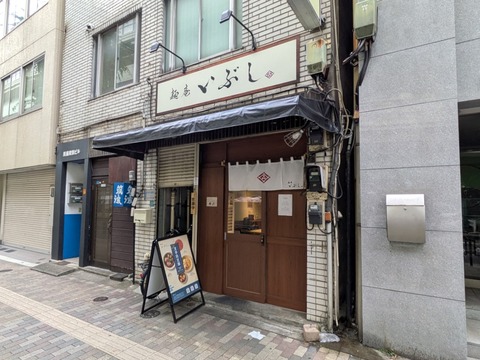 いぶし