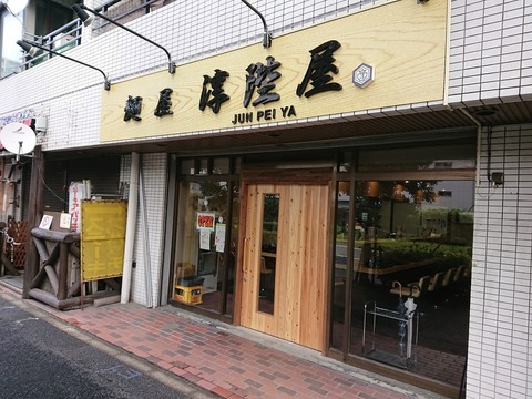 淳陛屋　外観