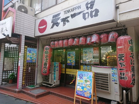 天下一品 メニュー