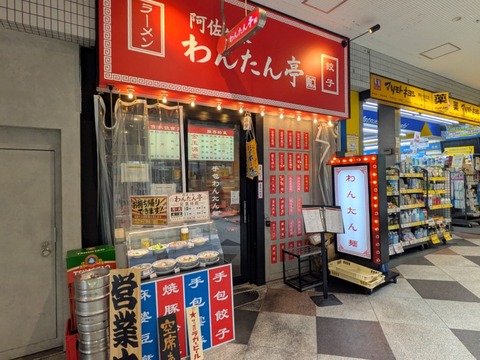 わんたん亭 (8)