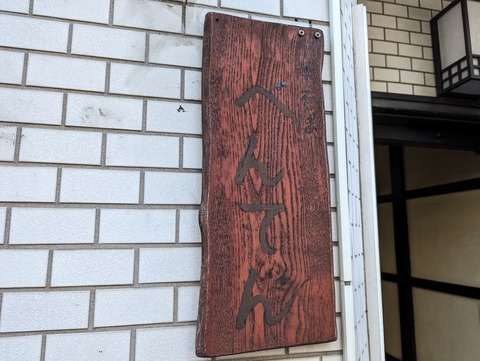 べんてん 看板