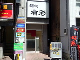 有彩　外観