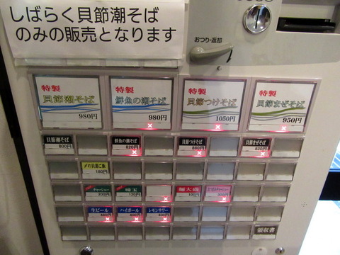 貝節麺RAIK 券売機