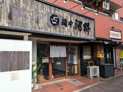 麺や河野